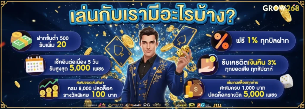 Grow268 แจกโปรโมชั่นรายวัน เพิ่มทุนเล่นได้ทุกวันไม่มีเบื่อ